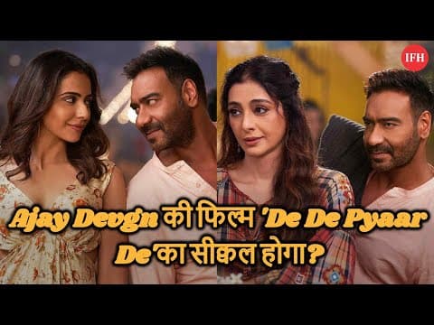 Ajay Devgn की फिल्म 'De De Pyaar De'का सीक्वल होगा?