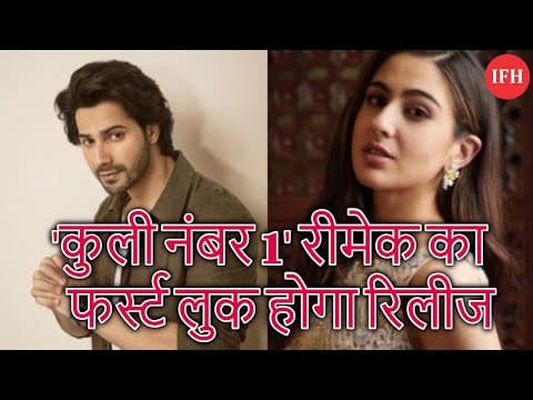 'कुली नंबर 1' रीमेक का फर्स्ट लुक होगा रिलीज