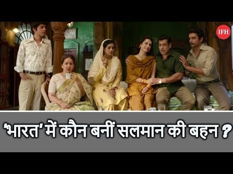 'भारत' में कौन बनीं सलमान की बहन ?