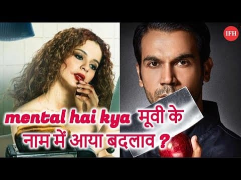 Mental Hai Kya मूवी के नाम में आया बदलाव ?