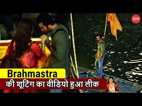 Brahmastra Shooting Video Leaked | IFH