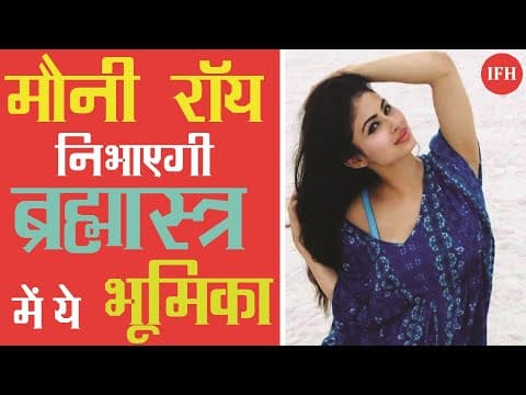 ब्रह्मास्त्र में 'मौनी रॉय' खलनायक की भूमिका में