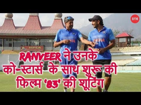 Ranveer ने उनके को-स्टार्स के साथ शुरू की फिल्म '83' की शूटिंग