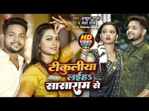 Bhojpuri Actor Ankush Raja's New Song 'Tikuliya Laiha Sasaram Se' Has Been Released