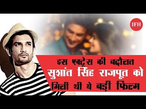 इस एक्ट्रेस की बदौलत सुशांत सिंह राजपूत को मिली थी ये बड़ी फिल्म