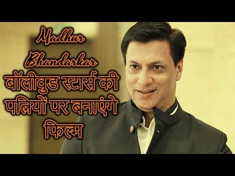 Madhur Bhandarkar बॉलीवुड स्टार्स की पत्नियों पर बनाएंगे फिल्म
