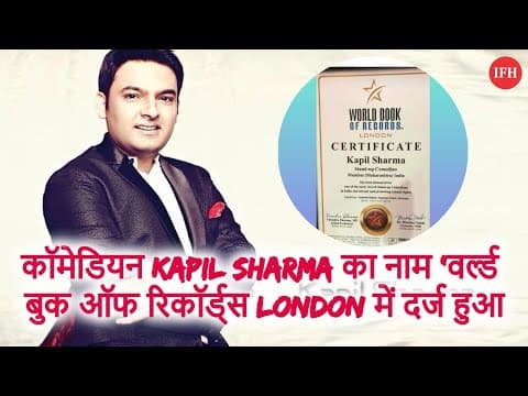 कॉमेडियन Kapil Sharma का नाम ‘वर्ल्ड बुक ऑफ रिकॉर्ड्स London में दर्ज हुआ