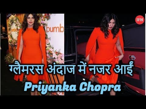 ग्लैमरस अंदाज में नजर आईं Priyanka Chopra