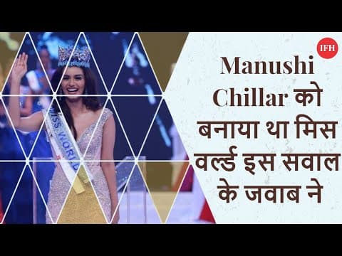 Manushi Chillar को बनाया था मिस वर्ल्ड इस सवाल के जवाब ने