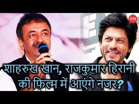 शाहरुख खान, राजकुमार हिरानी की फिल्म में आएंगे नजर?