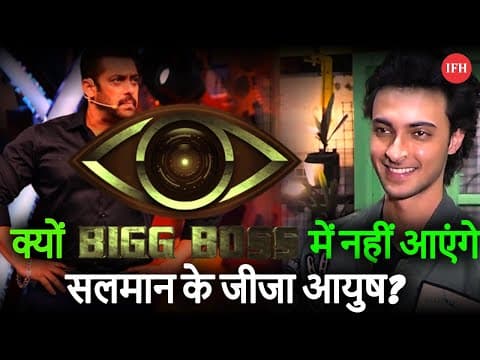 Ayush Sharma On Why He Will Not Come in Big Boss 13 | IFH