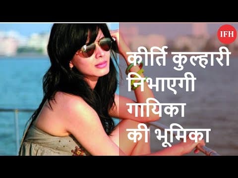 कीर्ति कुल्हारी निभाएगी 'गायिका' की भूमिका