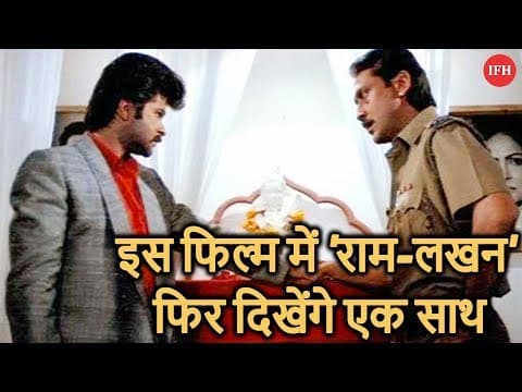 इस फिल्म में 'राम-लखन' फिर दिखेंगे एक साथ