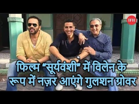 फिल्म “सूर्यवंशी” में विलेन के रूप में नज़र आएंगे गुलशन ग्रोवर
