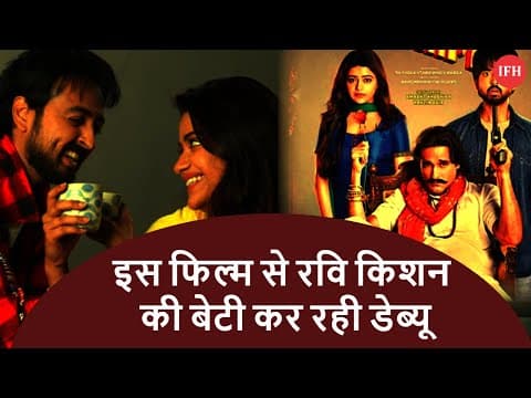 Riva Kishan Debut Movie Sab Kushal Mangal Hai | IFH