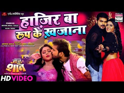 Bhojpuri Actor Arvind Akela Kallu Released A New Song 'Hazir Ba Roop Ke Khajana'