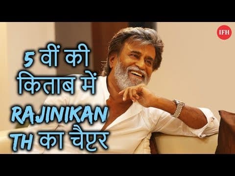 5 वीं की किताब में Rajinikanth का चैप्टर