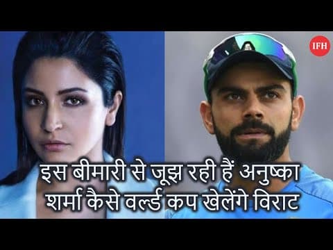 इस बीमारी से जूझ रही हैं Anushka Sharma, देश के लिए वर्ल्ड कप जीतने गए Virat Kohli