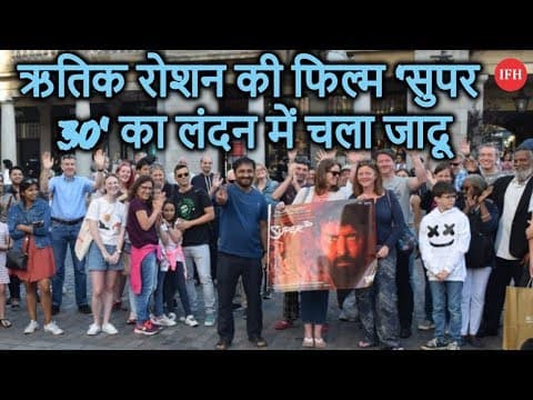 ऋतिक रोशन की फिल्म 'सुपर 30' का लंदन में चला जादू