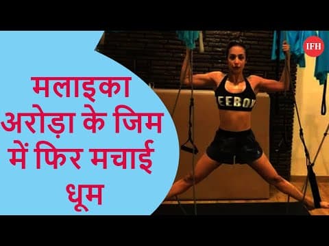 Malaika Arora Workout Video Goes Viral | IFH