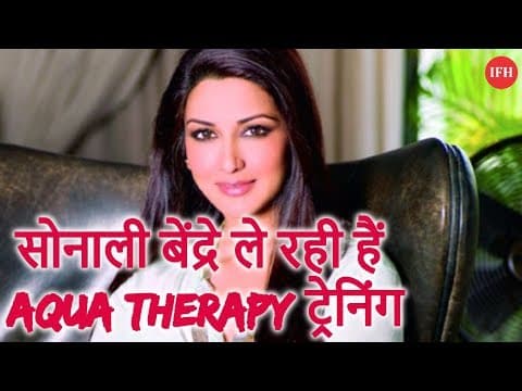 सोनाली बेंद्रे ले रही हैं Aqua Therapy ट्रेनिंग