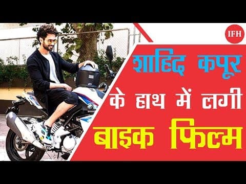 शाहिद कपूर को मिली नई बाइक मूवी