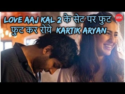 Love Aaj Kal 2 के सेट पर फुट फुट कर रोये Kartik Aryan