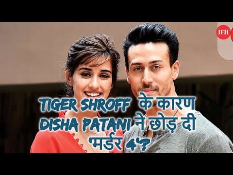 Tiger Shroff के कारण Disha Patani ने छोड़ दी 'मर्डर 4'?