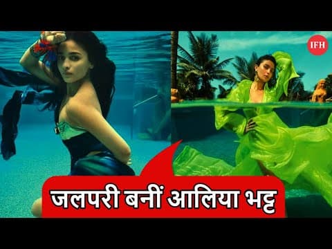 Alia Bhatt Hot Photoshoot Under Water For Vogue India | IFH
