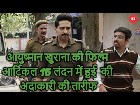आयुष्मान खुराना की फिल्म आर्टिकल 15 लंदन में हुई की अदाकारी की तारीफ