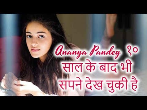 Ananya Pandey १० साल के बाद भी सपने देख चुकी है