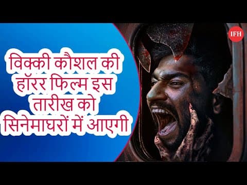 Vicky Kaushal's Bhoot : The Haunted Ship Release Postponed |IFH