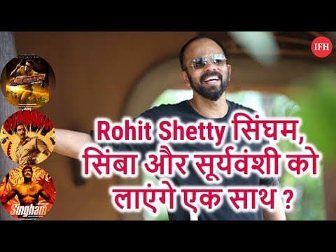 Rohit Shetty सिंघम, सिंबा और सूर्यवंशी को लाएंगे एक साथ ?