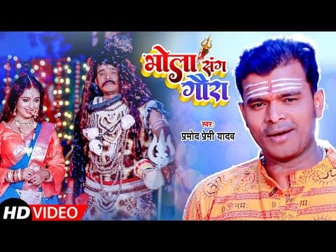 Pramod Premi Yadav Released New Devotional Track 'Bhola Sang Gaura'
