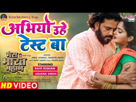 Ravi Kishan And Anjana Singh's New Song ‘Abhiyo Uhe Test Ba’ From Mera Bharat Mahan Out Now
