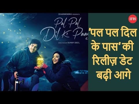 'पल पल दिल के पास' की रिलीज़ डेट बढ़ी आगे