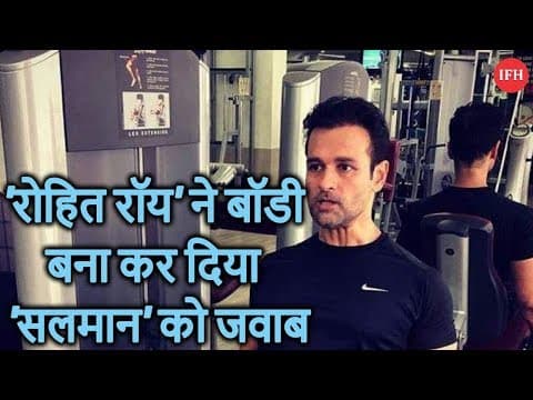 रोहित रॉय' ने बॉडी बना कर दिया 'सलमान' को जवाब