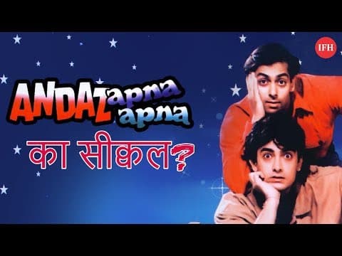आएगा आमिर-सलमान स्टारर 'Andaz Apna Apna ' का सीक्वल?