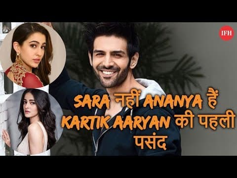 Sara नहीं Ananya हैं Kartik Aaryan की पहली पसंद