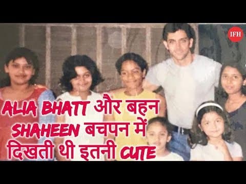 Alia Bhatt और बहन Shaheen बचपन में दिखती थी इतनी Cute
