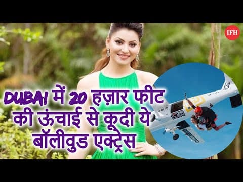 Dubai में 20 हज़ार फीट की ऊंचाई से कूदी ये बॉलीवुड एक्ट्रेस