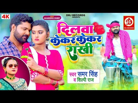 Samar Singh And Neelam Giris Bhojpuri Song Dilwa Kekar Kekar Raakhi Out
