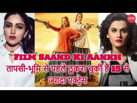 अनुराग कश्यप की Film Saand Ki Aankh को तापसी भूमि से पहले ठुकरा चुकीं हैं 15 से ज्यादा एक्ट्रेस