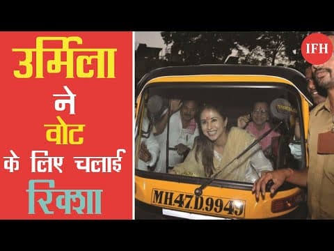 Exclusive :- उर्मिला ने वोट के लिए चलाई रिक्शा