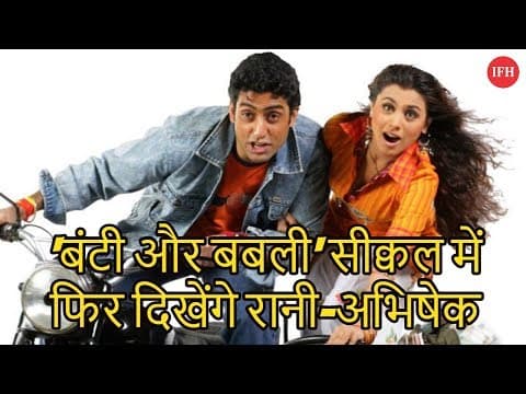 बंटी और बबली' सीक्वल में फिर दिखेंगे रानी-अभिषेक