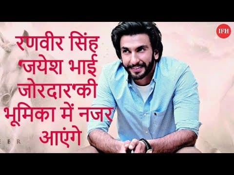 रणवीर सिंह 'जयेश भाई जोरदार'की भूमिका में नजर आएंगे