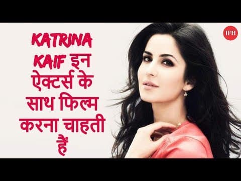 Katrina Kaif इन ऐक्टर्स के साथ फिल्म करना चाहती हैं