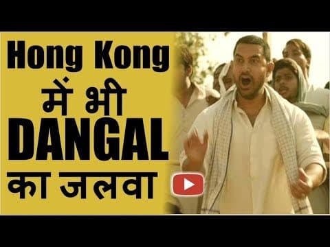 आमिर की दंगल का Hong Kong में भी जलवा | Indian Film History