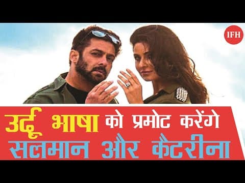 उर्दू भाषा का प्रमोशन करेंगे सलमान-कटरीना