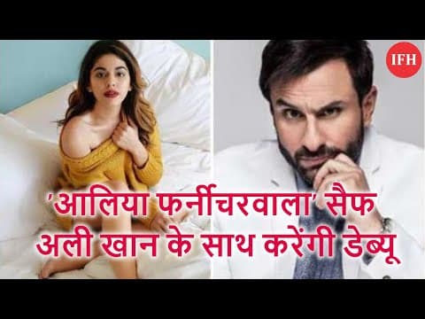 'आलिया फर्नीचरवाला' सैफ अली खान के साथ करेंगी डेब्यू